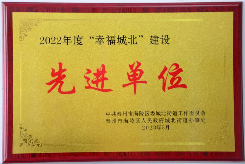 2022年度“幸福城北”建設先進單位